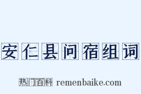 安仁县问宿组词是什么意思的图片